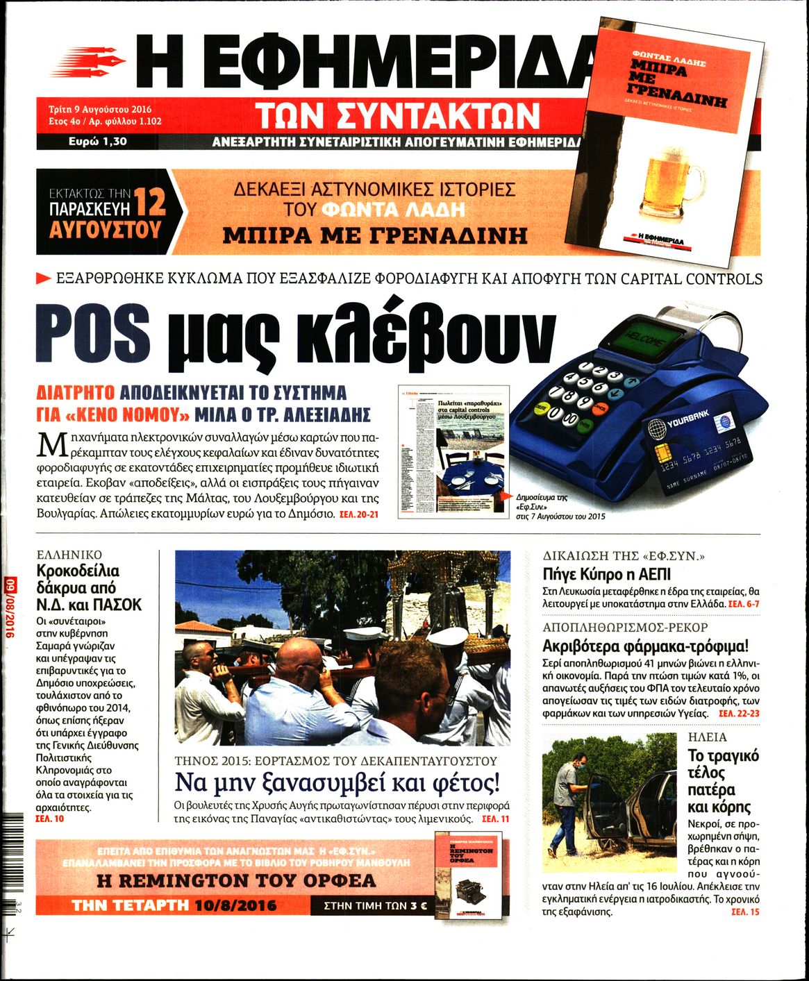 Εξώφυλο εφημερίδας ΤΩΝ ΣΥΝΤΑΚΤΩΝ 2016-08-09