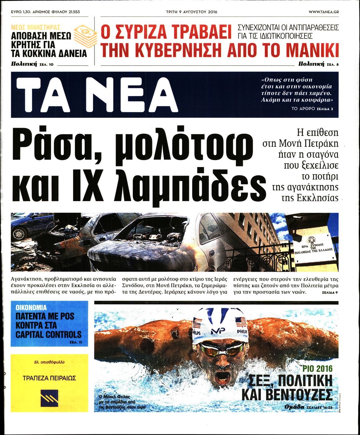 Εξώφυλο εφημερίδας ΤΑ ΝΕΑ 2016-08-09