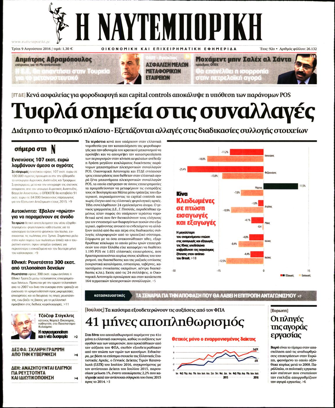 Εξώφυλο εφημερίδας ΝΑΥΤΕΜΠΟΡΙΚΗ 2016-08-09