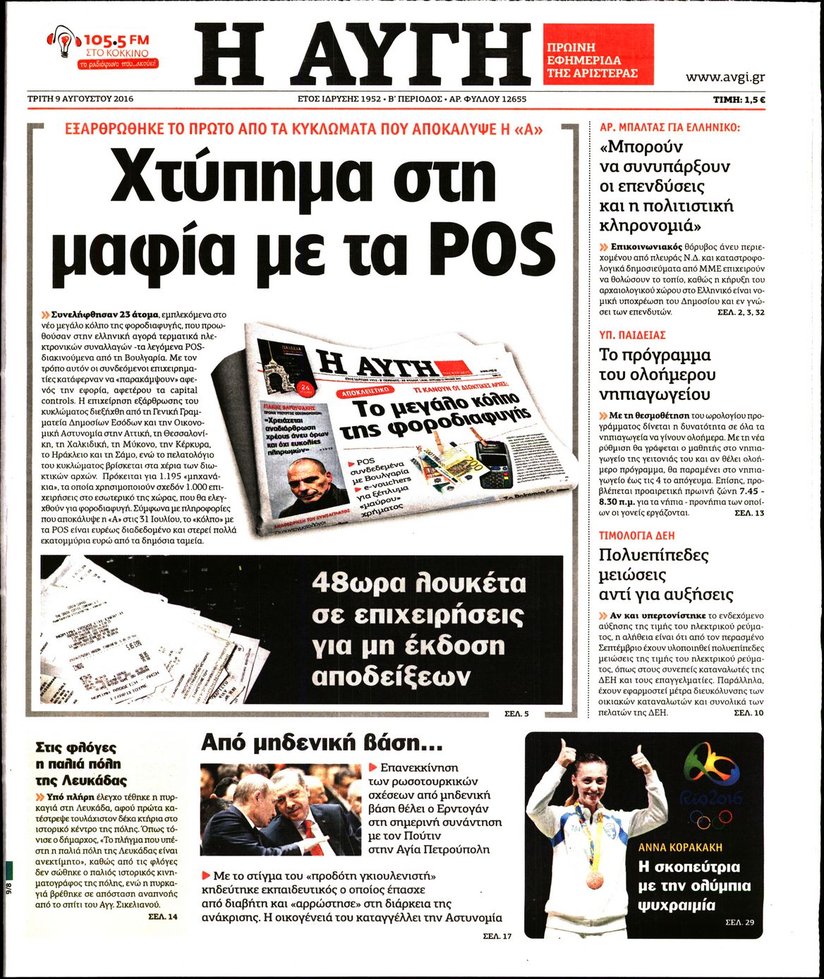 Εξώφυλο εφημερίδας ΑΥΓΗ 2016-08-09
