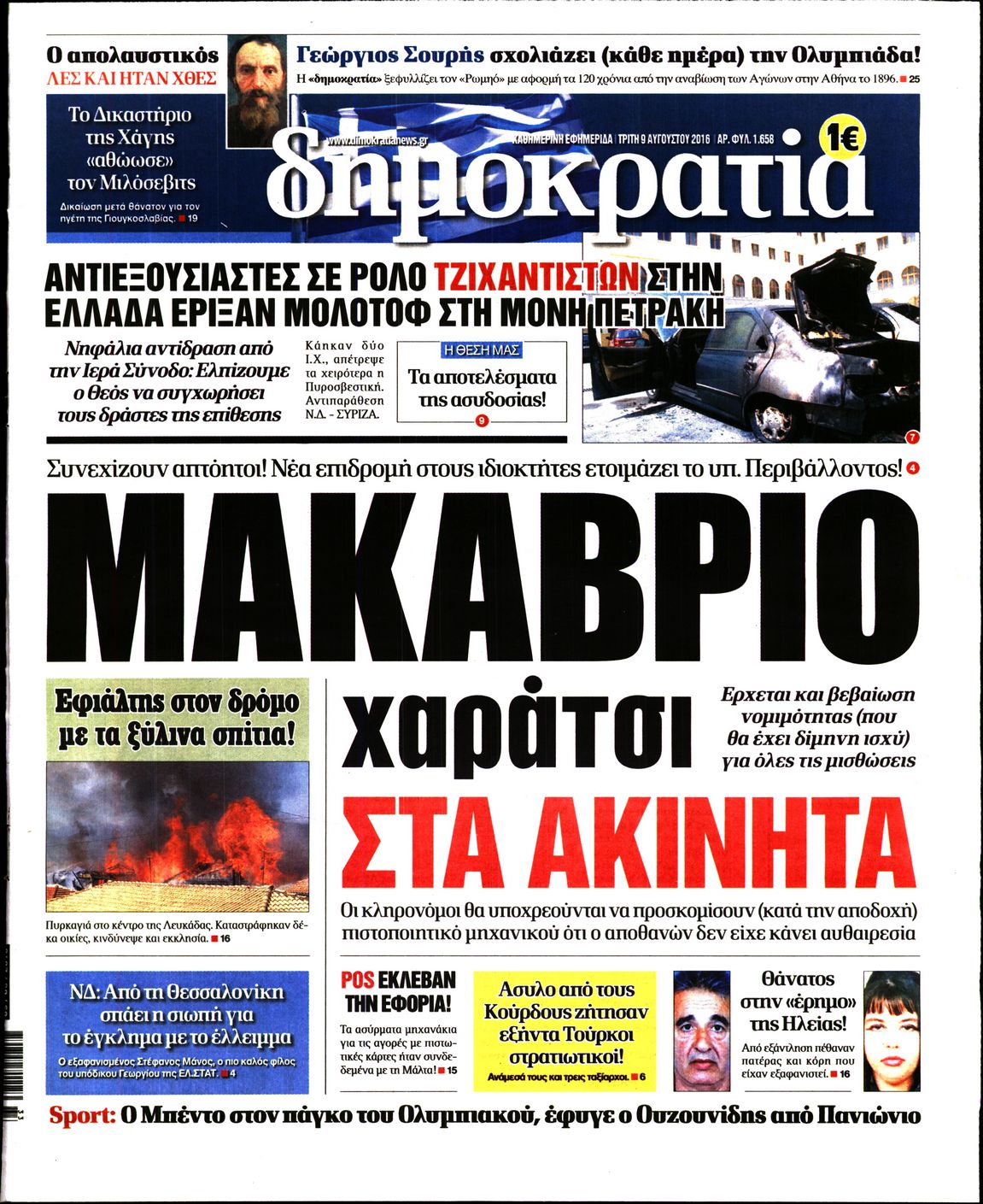 Εξώφυλο εφημερίδας ΔΗΜΟΚΡΑΤΙΑ 2016-08-09