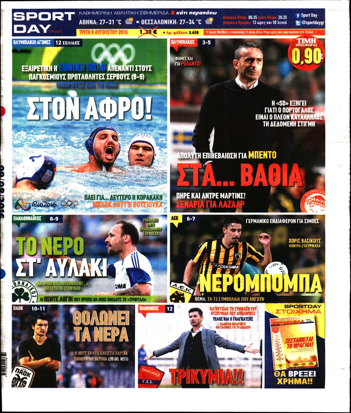 Εξώφυλο εφημερίδας SPORTDAY 2016-08-09
