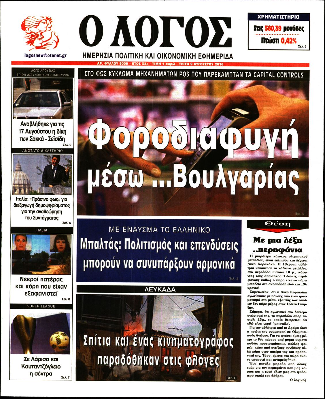 Εξώφυλο εφημερίδας Ο ΛΟΓΟΣ 2016-08-09