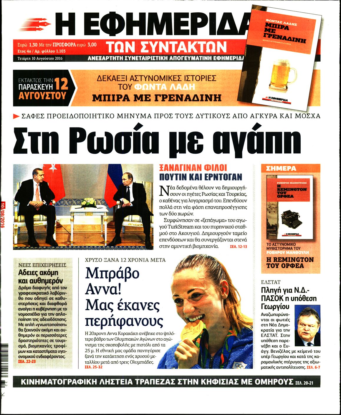Εξώφυλο εφημερίδας ΤΩΝ ΣΥΝΤΑΚΤΩΝ 2016-08-10