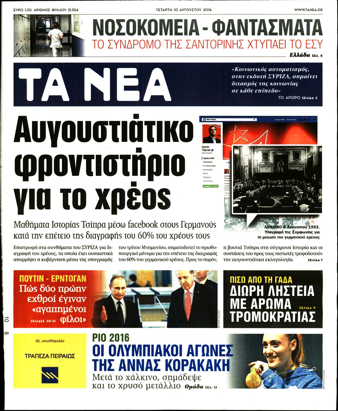 Εξώφυλο εφημερίδας ΤΑ ΝΕΑ 2016-08-10