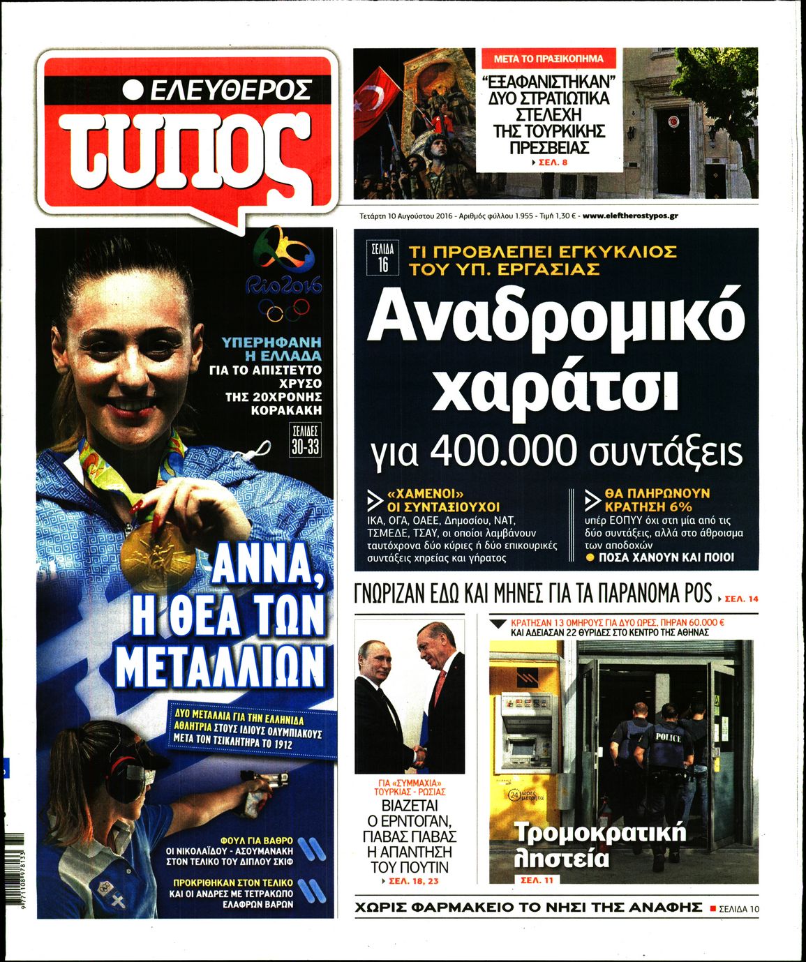 Εξώφυλο εφημερίδας ΕΛΕΥΘΕΡΟΣ ΤΥΠΟΣ 2016-08-10