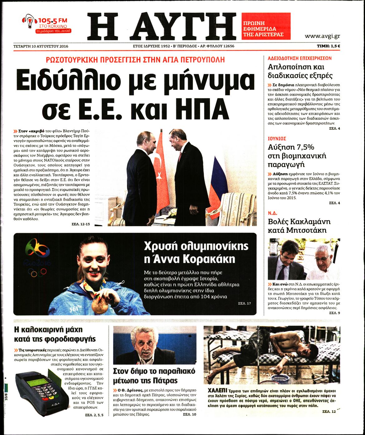 Εξώφυλο εφημερίδας ΑΥΓΗ 2016-08-10
