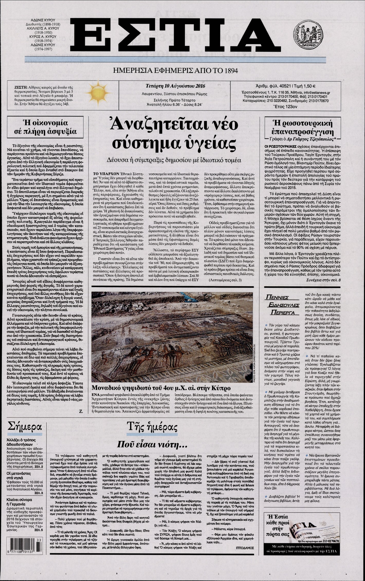 Εξώφυλο εφημερίδας ΕΣΤΙΑ 2016-08-10