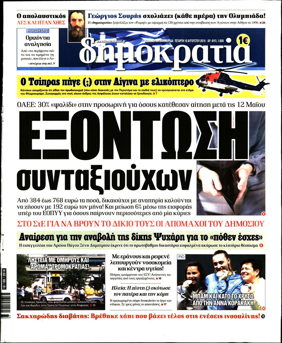 Εξώφυλο εφημερίδας ΔΗΜΟΚΡΑΤΙΑ 2016-08-10