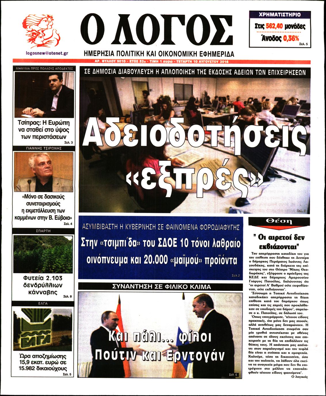 Εξώφυλο εφημερίδας Ο ΛΟΓΟΣ 2016-08-10