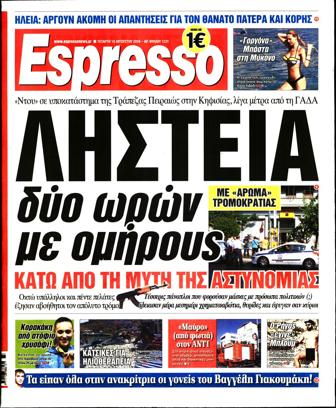 Εξώφυλο εφημερίδας ESPRESSO 2016-08-10