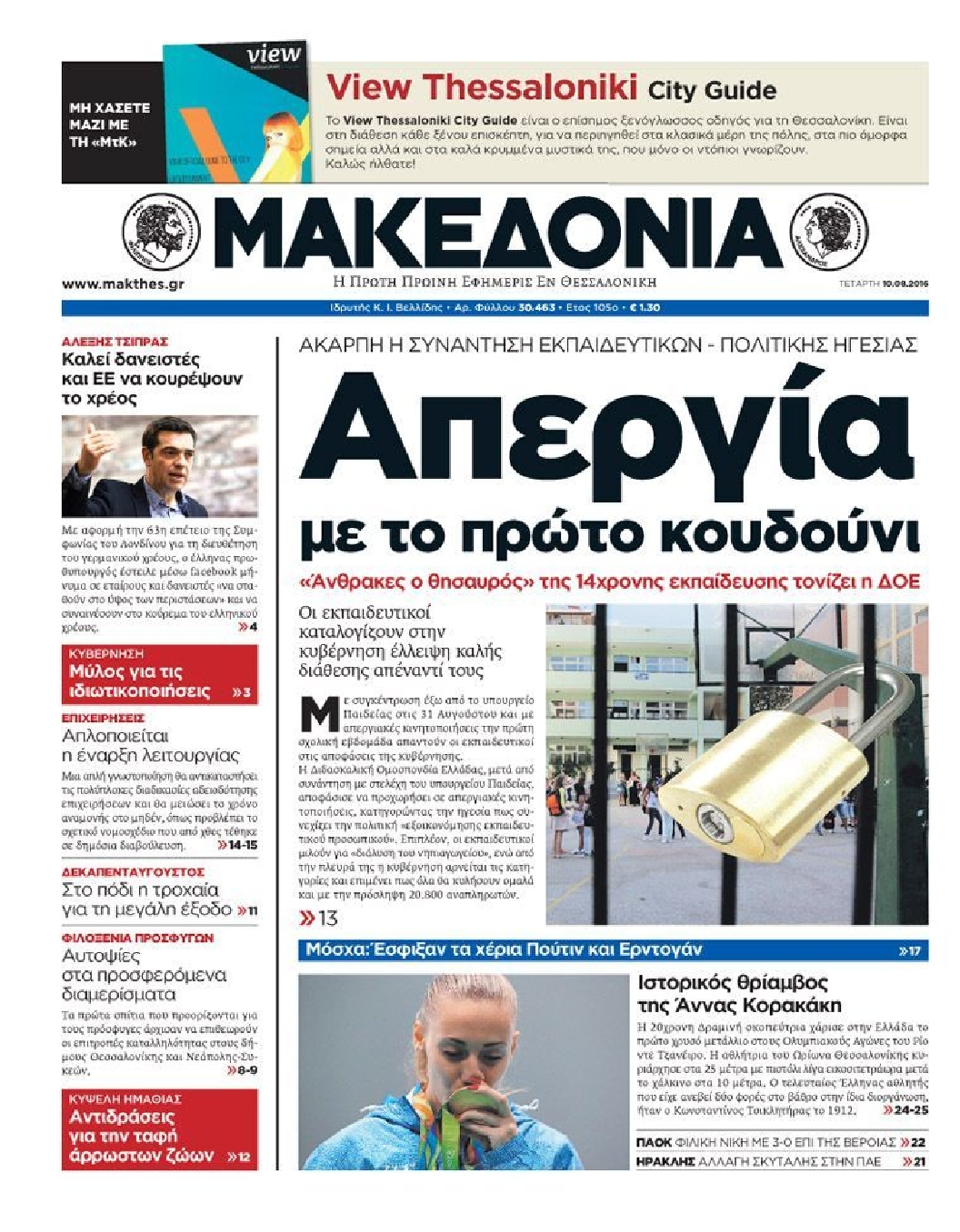 Εξώφυλο εφημερίδας ΜΑΚΕΔΟΝΙΑ 2016-08-10
