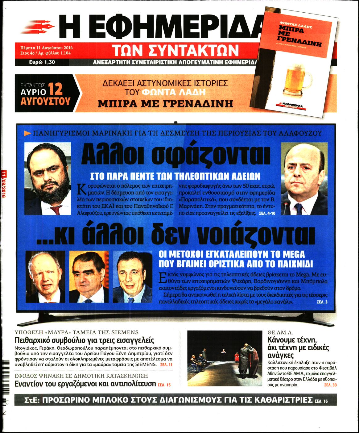 Εξώφυλο εφημερίδας ΤΩΝ ΣΥΝΤΑΚΤΩΝ 2016-08-11