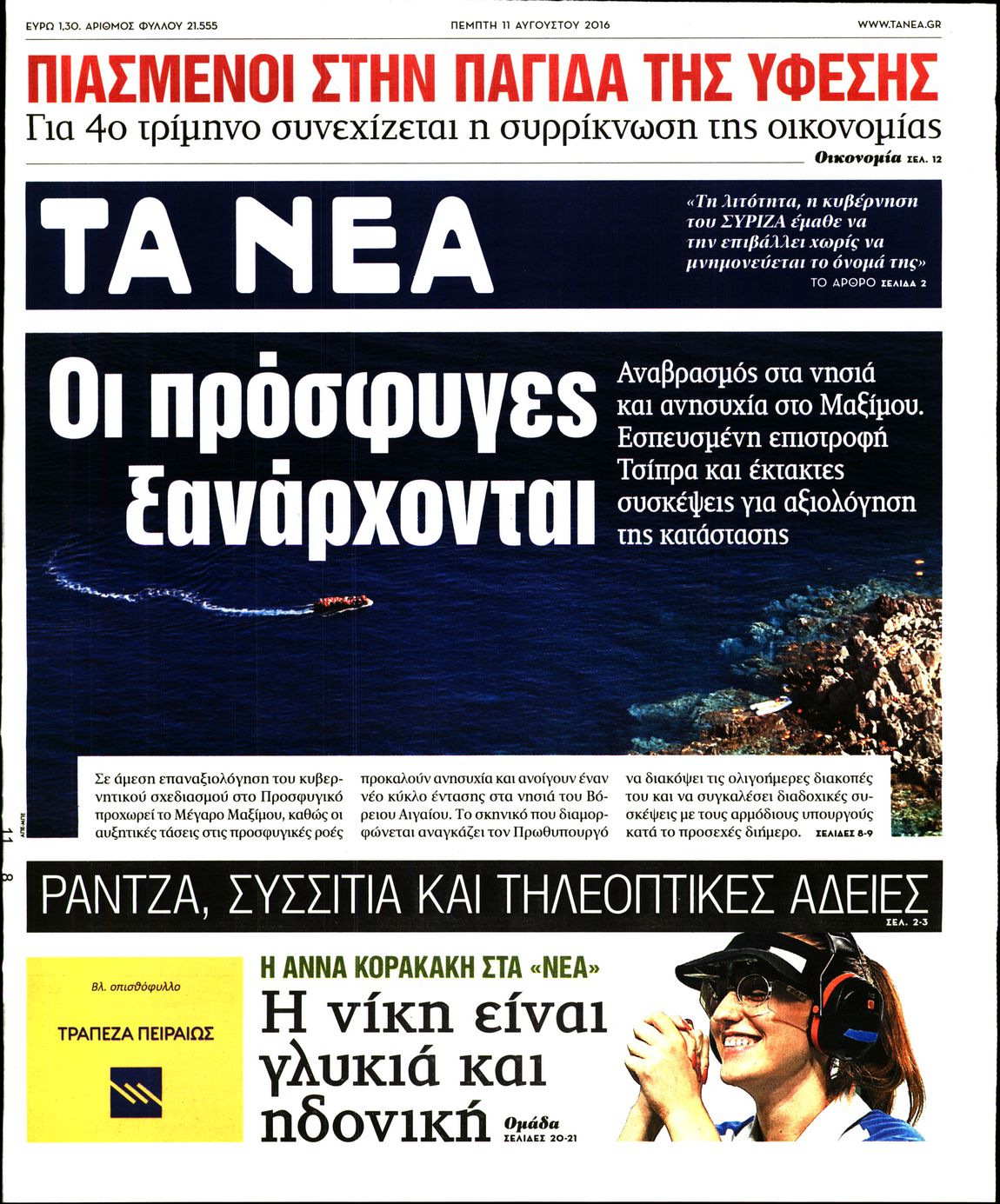 Εξώφυλο εφημερίδας ΤΑ ΝΕΑ 2016-08-11