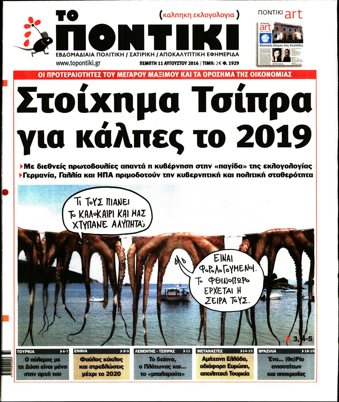 Εξώφυλο εφημερίδας ΤΟ ΠΟΝΤΙΚΙ 2016-08-11
