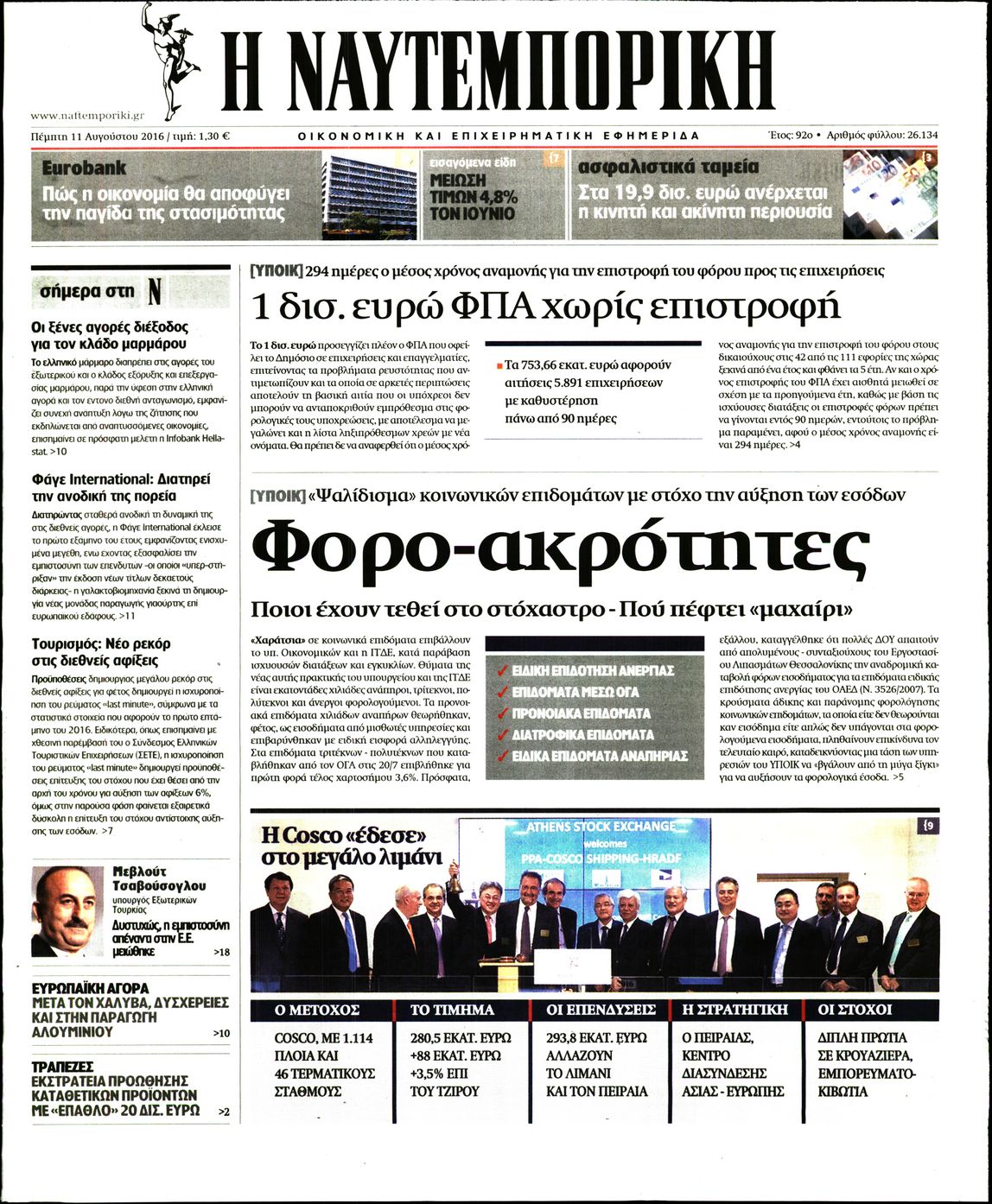 Εξώφυλο εφημερίδας ΝΑΥΤΕΜΠΟΡΙΚΗ 2016-08-11