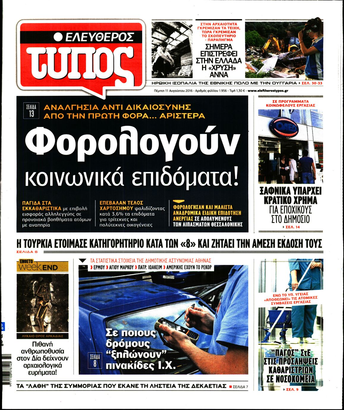 Εξώφυλο εφημερίδας ΕΛΕΥΘΕΡΟΣ ΤΥΠΟΣ 2016-08-11