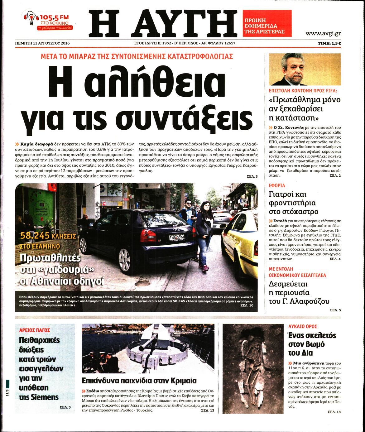 Εξώφυλο εφημερίδας ΑΥΓΗ 2016-08-11
