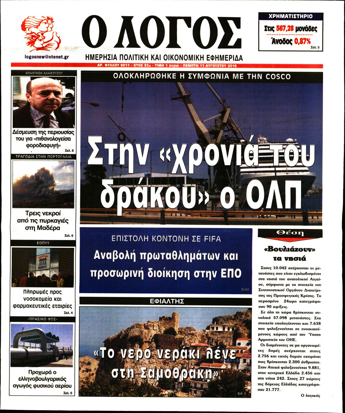 Εξώφυλο εφημερίδας Ο ΛΟΓΟΣ 2016-08-11
