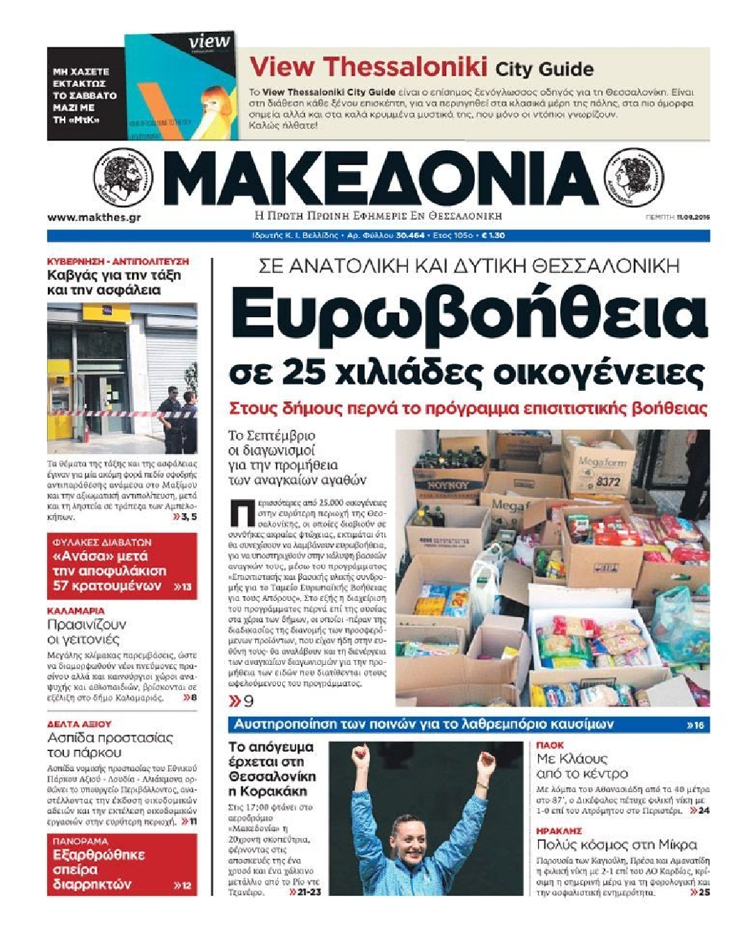 Εξώφυλο εφημερίδας ΜΑΚΕΔΟΝΙΑ 2016-08-11