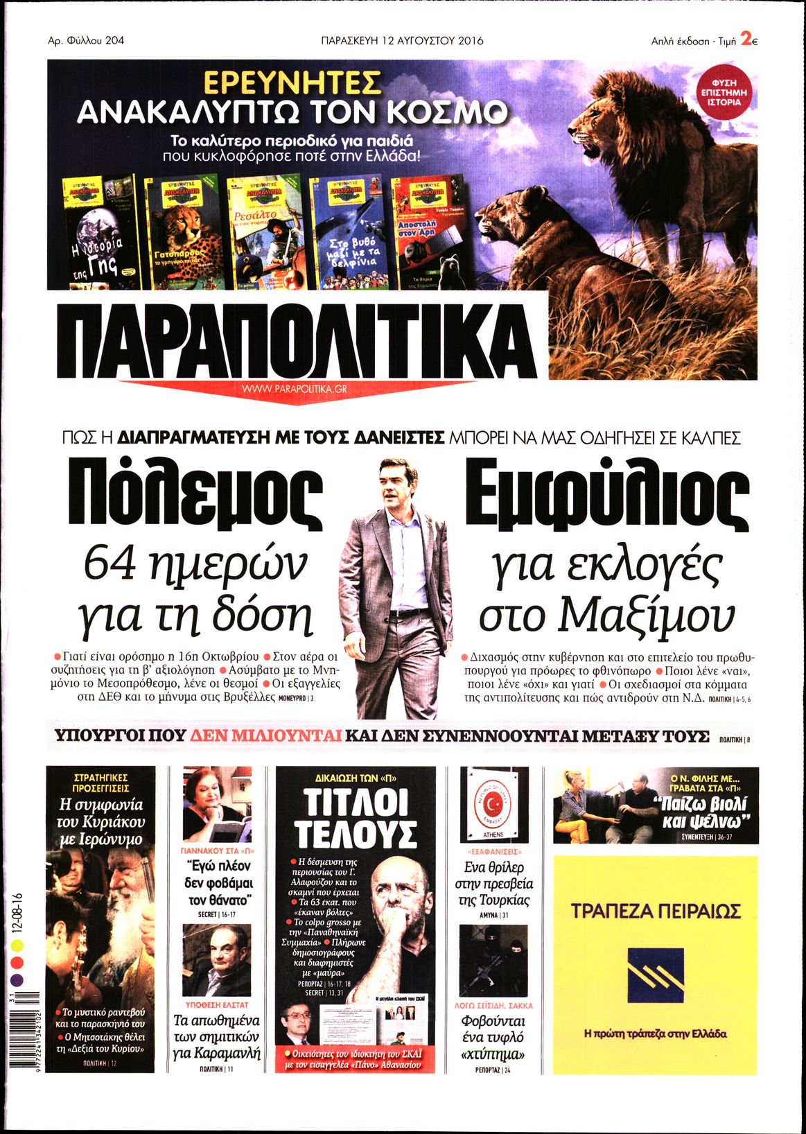 Εξώφυλο εφημερίδας ΠΑΡΑΠΟΛΙΤΙΚΑ 2016-08-12