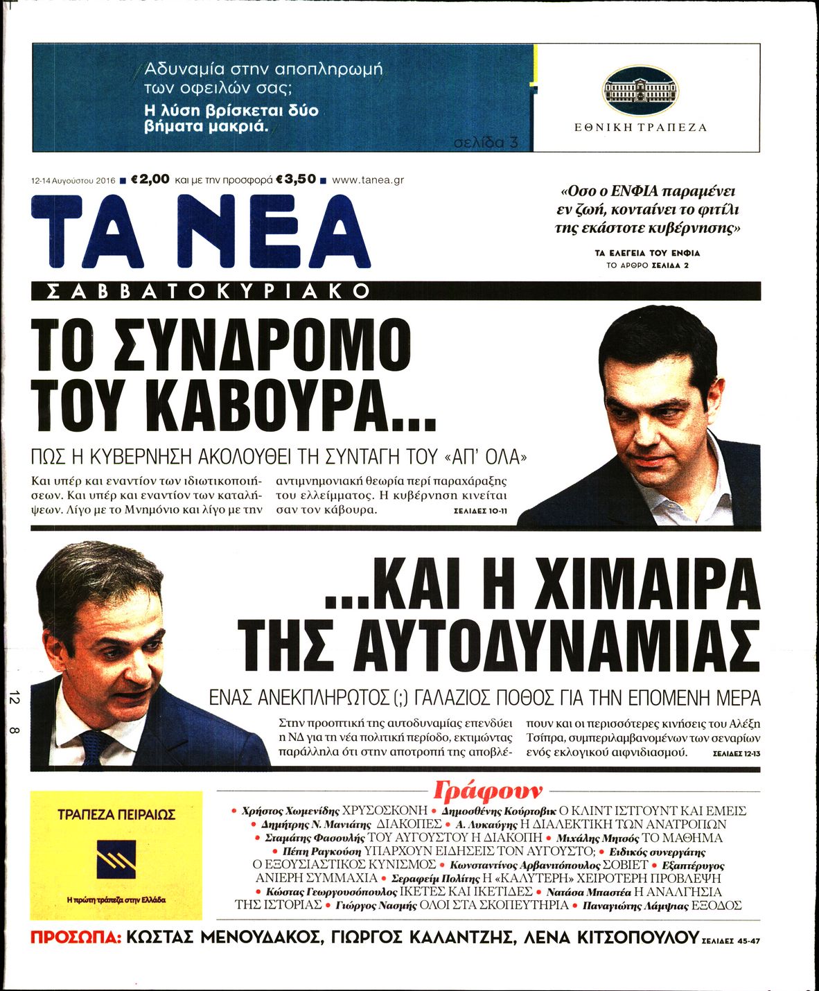 Εξώφυλο εφημερίδας ΤΑ ΝΕΑ 2016-08-12