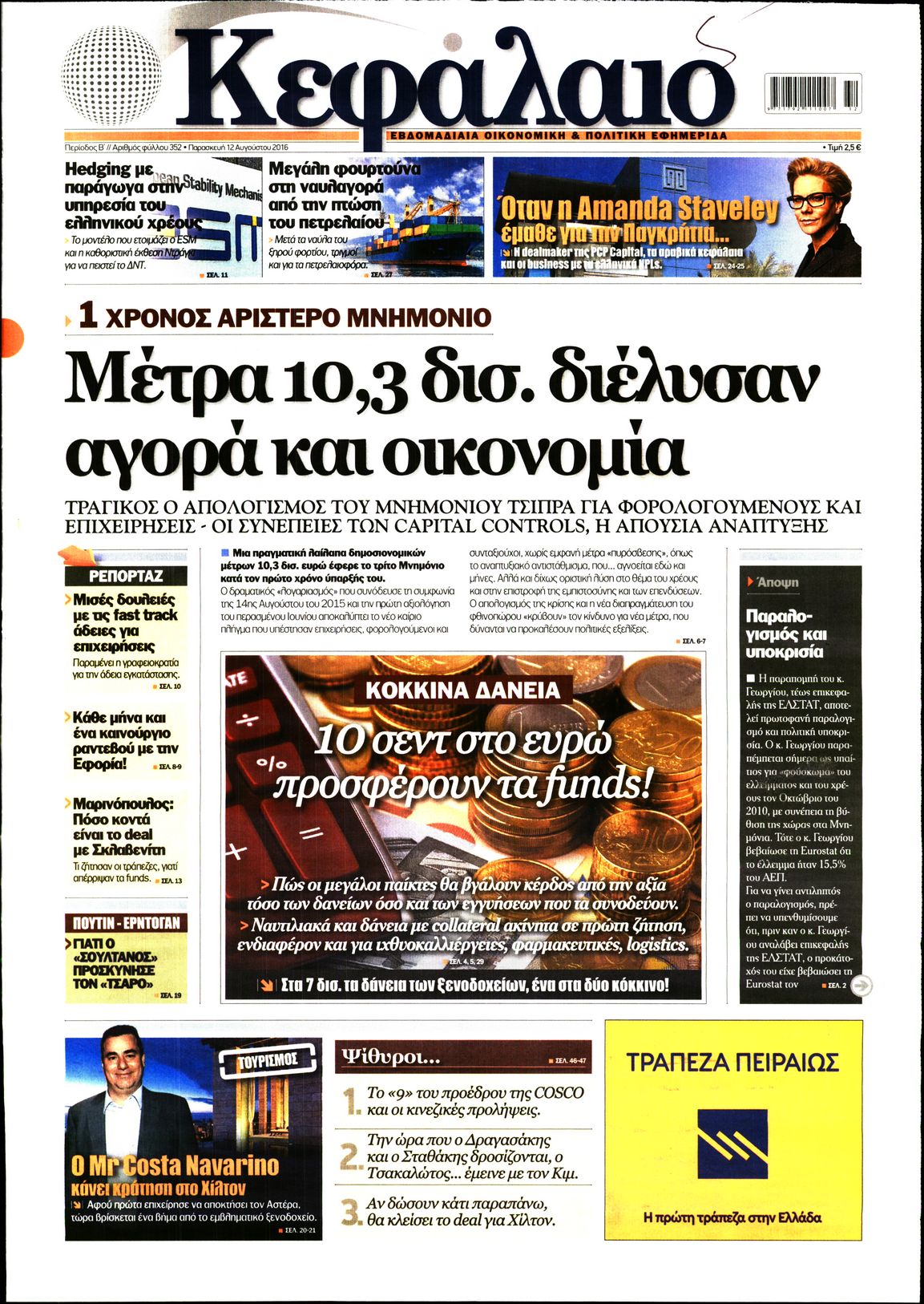 Εξώφυλο εφημερίδας ΚΕΦΑΛΑΙΟ 2016-08-12
