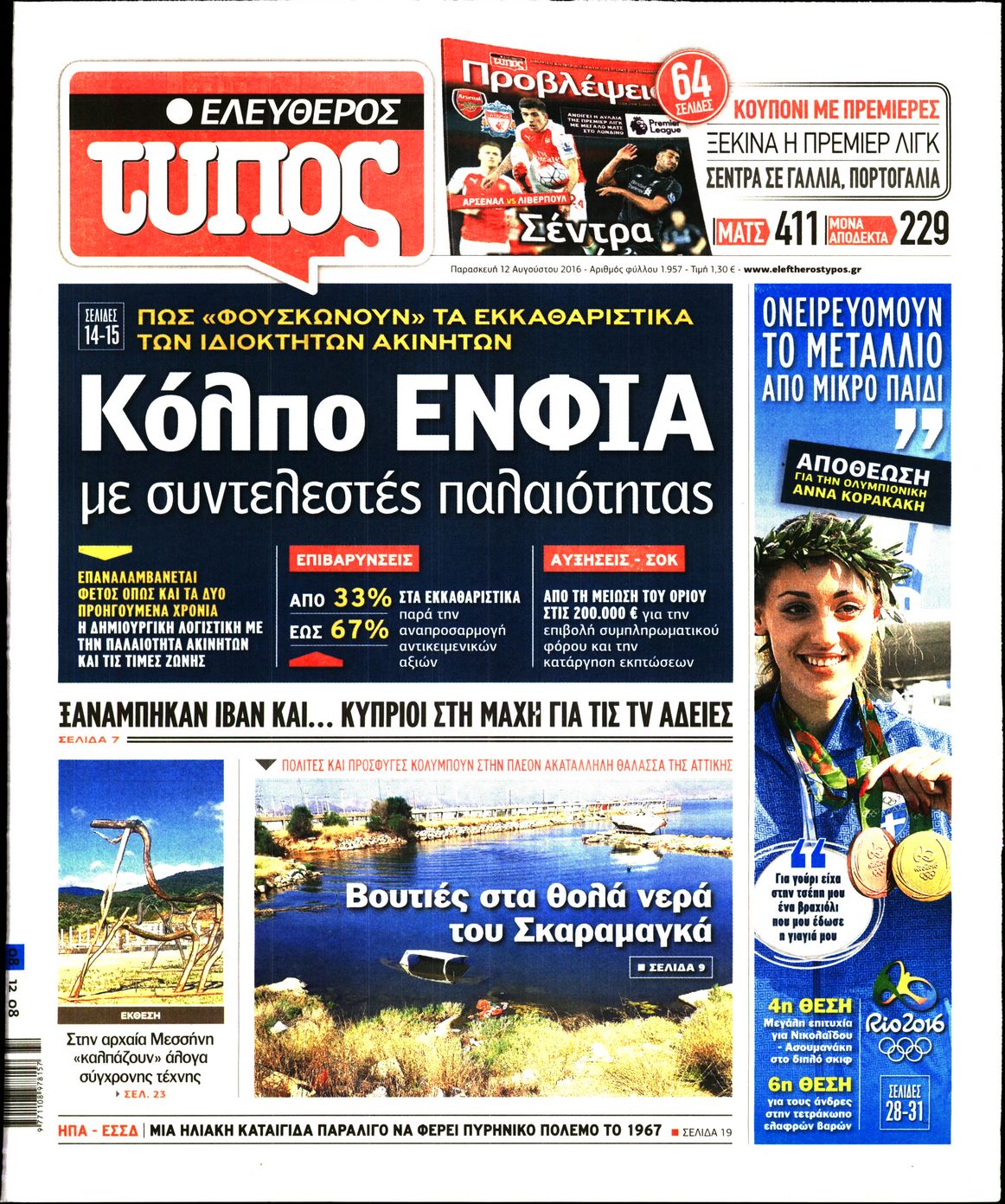 Εξώφυλο εφημερίδας ΕΛΕΥΘΕΡΟΣ ΤΥΠΟΣ 2016-08-12