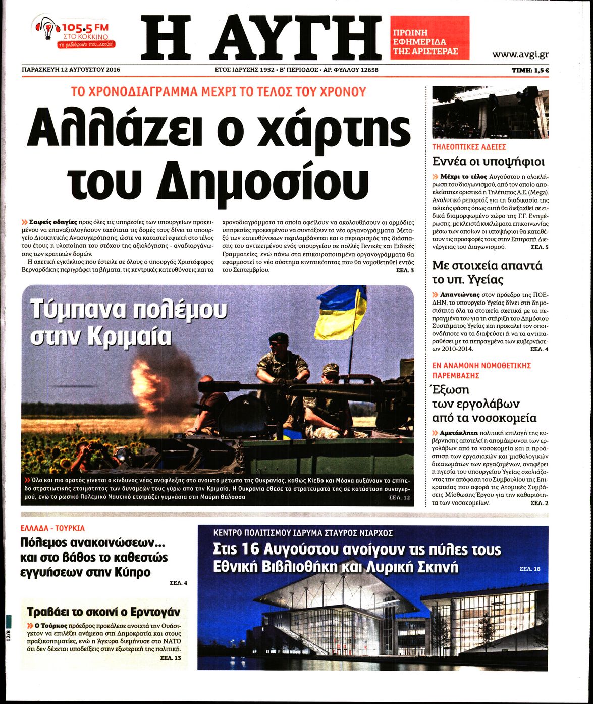 Εξώφυλο εφημερίδας ΑΥΓΗ 2016-08-12