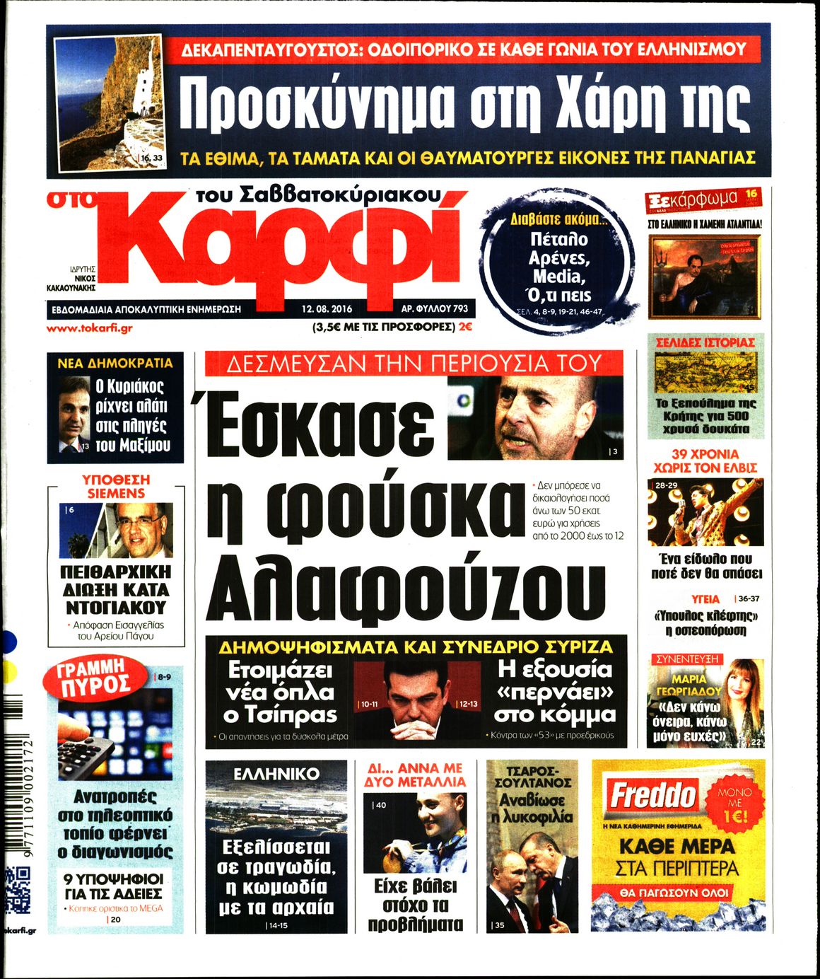 Εξώφυλο εφημερίδας ΚΑΡΦΙ 2016-08-12