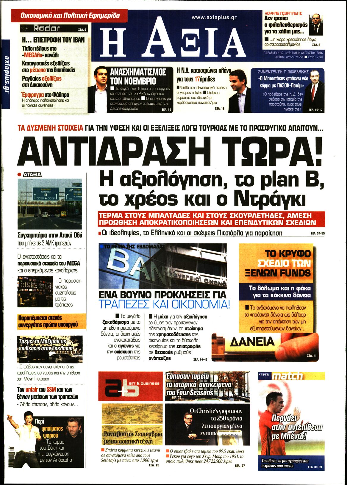 Εξώφυλο εφημερίδας ΑΞΙΑ Thu, 11 Aug 2016 21:00:00 GMT