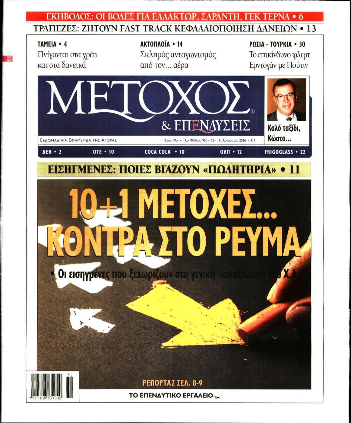 Εξώφυλο εφημερίδας ΜΕΤΟΧΟΣ 2016-08-12