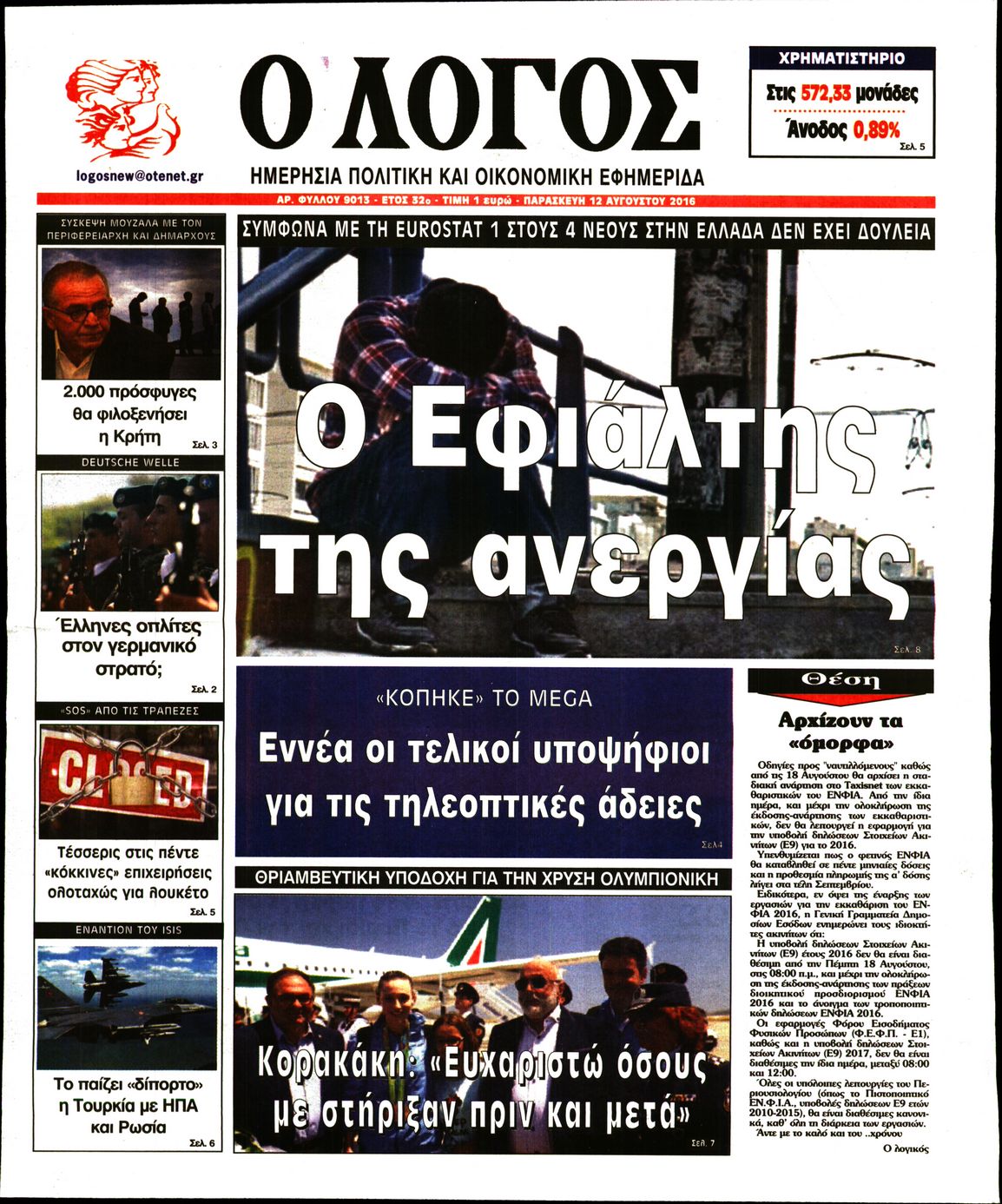 Εξώφυλο εφημερίδας Ο ΛΟΓΟΣ 2016-08-12