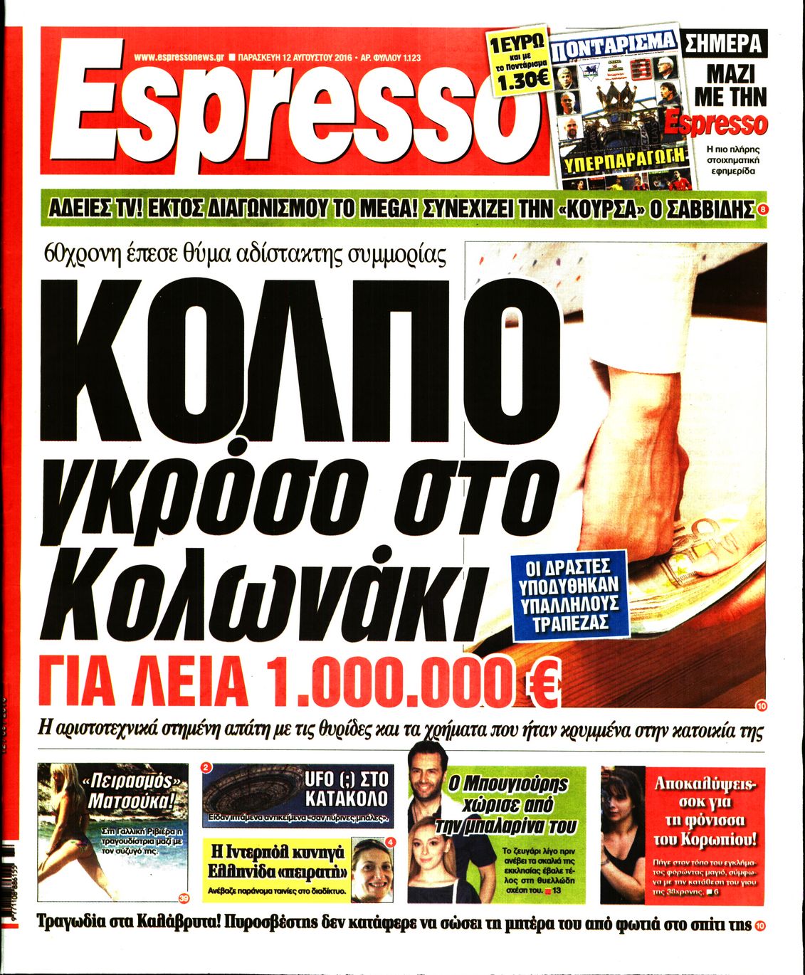 Εξώφυλο εφημερίδας ESPRESSO 2016-08-12