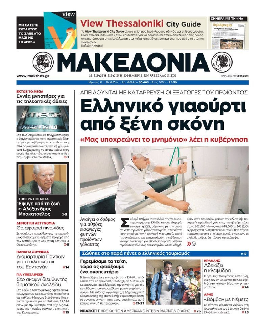 Εξώφυλο εφημερίδας ΜΑΚΕΔΟΝΙΑ 2016-08-12