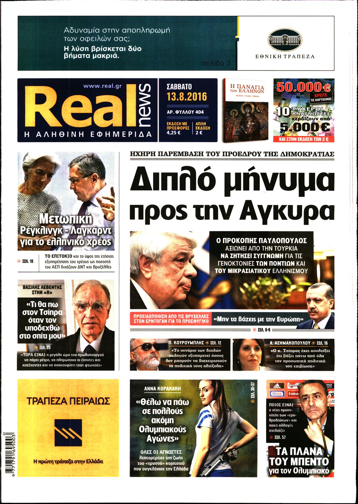Εξώφυλο εφημερίδας REAL NEWS 2016-08-13