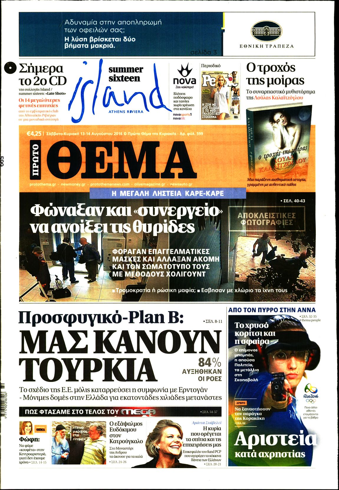 Εξώφυλο εφημερίδας ΠΡΩΤΟ ΘΕΜΑ 2016-08-13