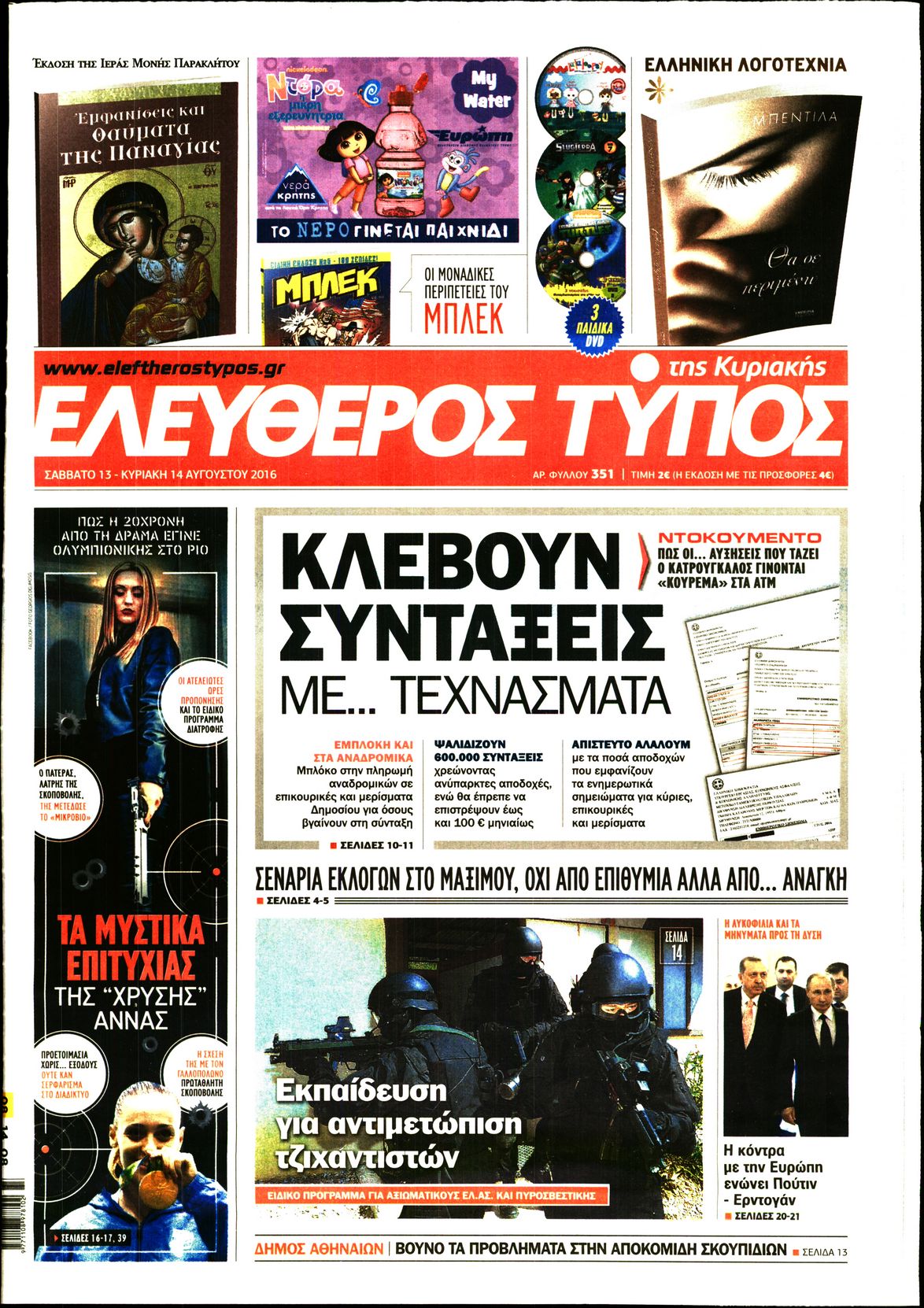 Εξώφυλο εφημερίδας ΕΛΕΥΘΕΡΟΣ ΤΥΠΟΣ 2016-08-13