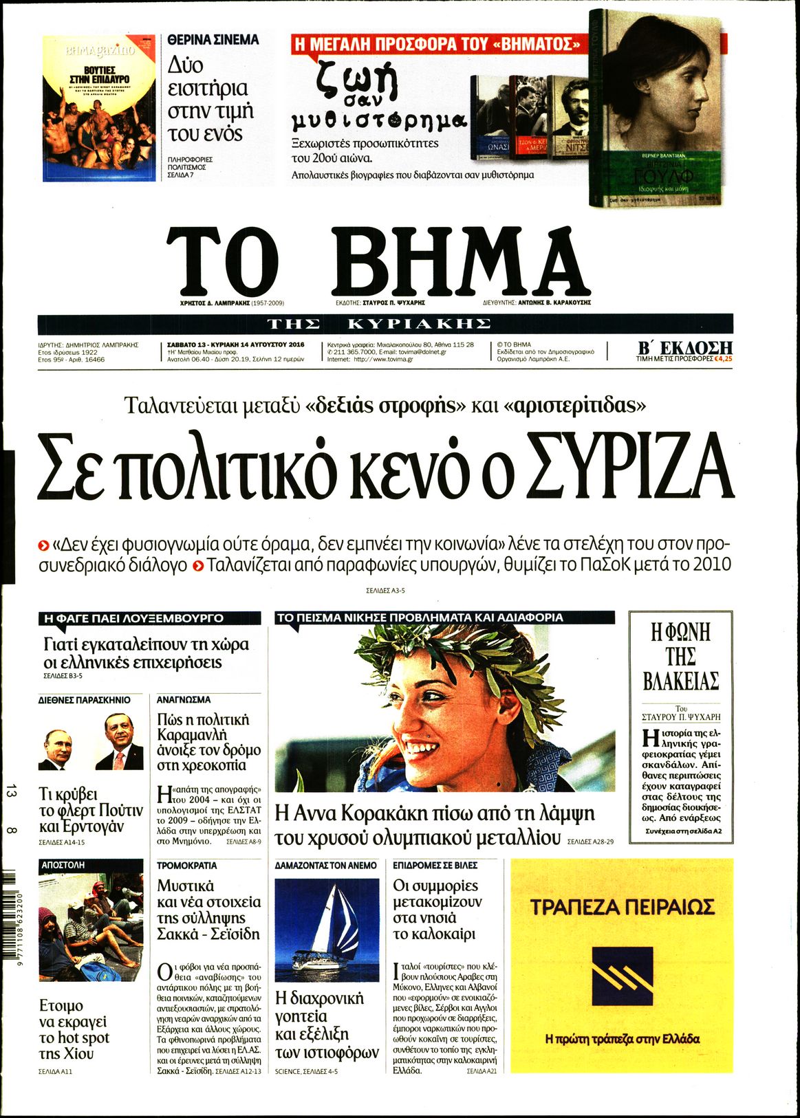 Εξώφυλο εφημερίδας ΤΟ ΒΗΜΑ 2016-08-13
