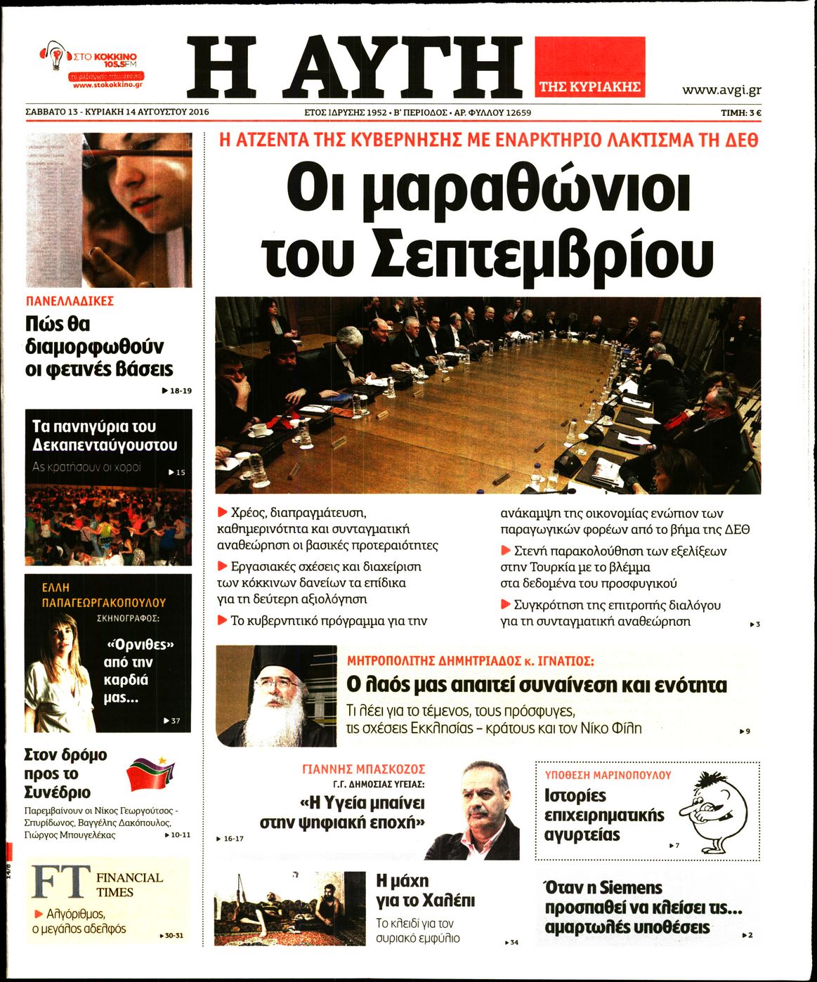 Εξώφυλο εφημερίδας ΑΥΓΗ 2016-08-13