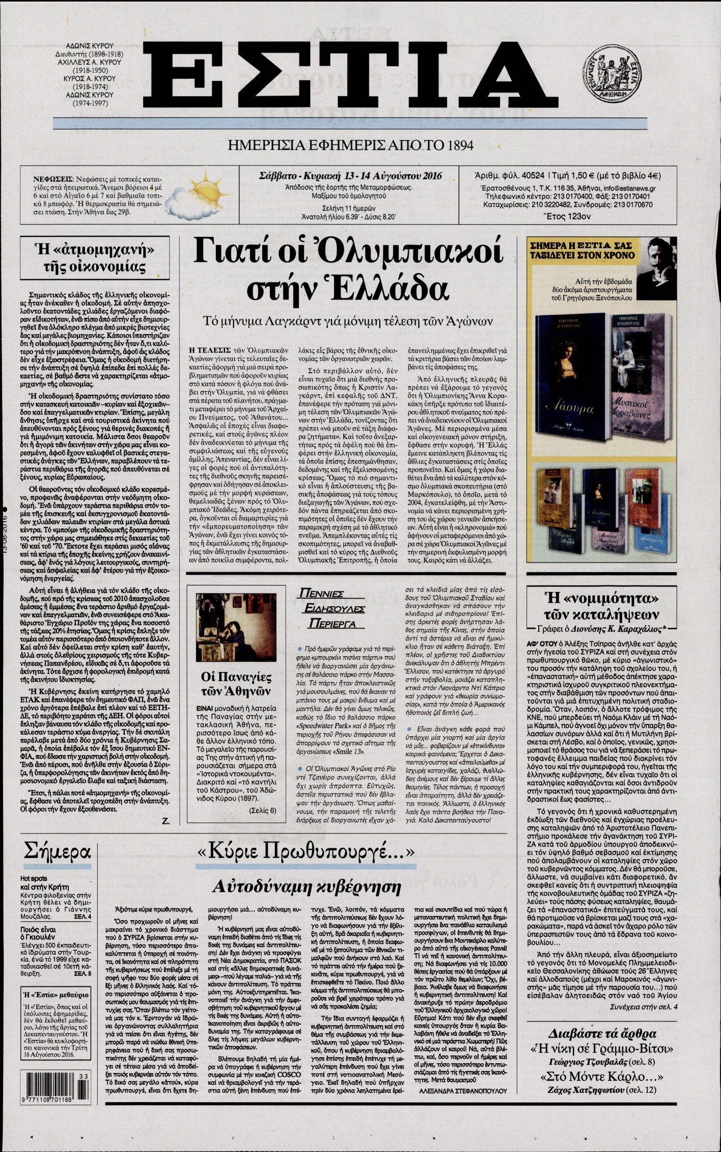 Εξώφυλο εφημερίδας ΕΣΤΙΑ 2016-08-13