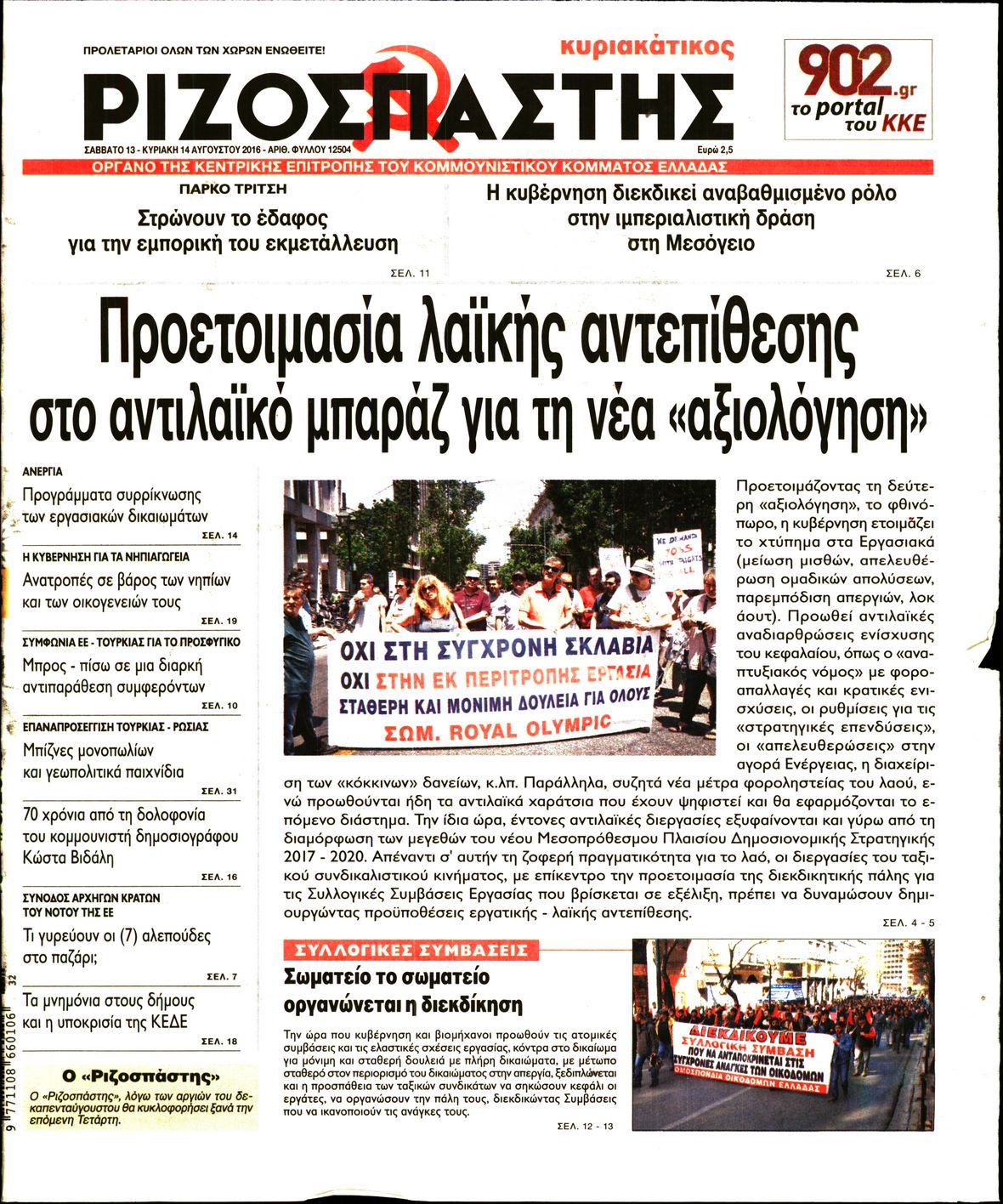Εξώφυλο εφημερίδας ΡΙΖΟΣΠΑΣΤΗΣ 2016-08-13