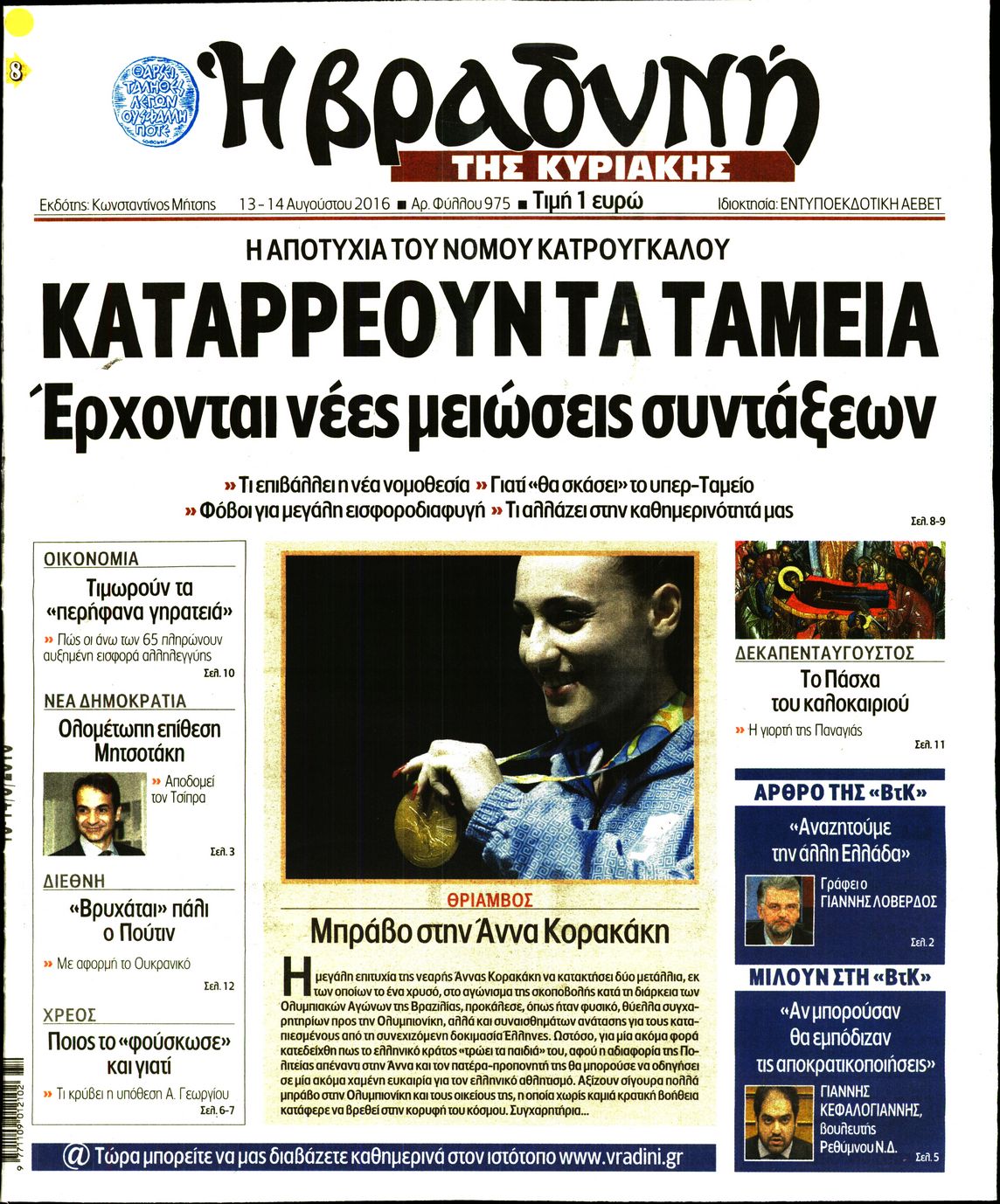 Εξώφυλο εφημερίδας ΒΡΑΔΥΝΗ 2016-08-13