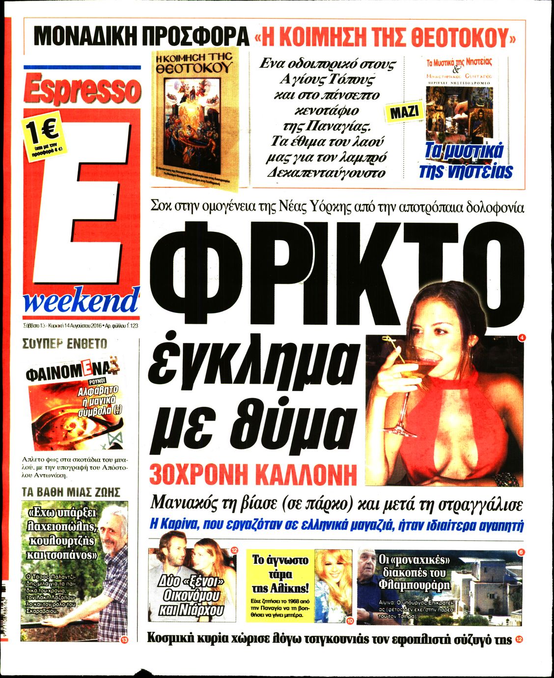 Εξώφυλο εφημερίδας ESPRESSO 2016-08-13
