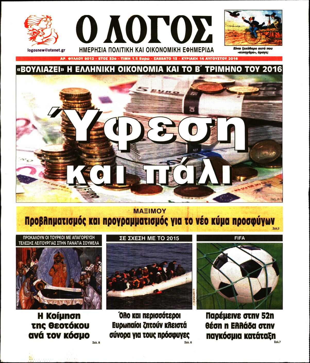 Εξώφυλο εφημερίδας Ο ΛΟΓΟΣ 2016-08-13