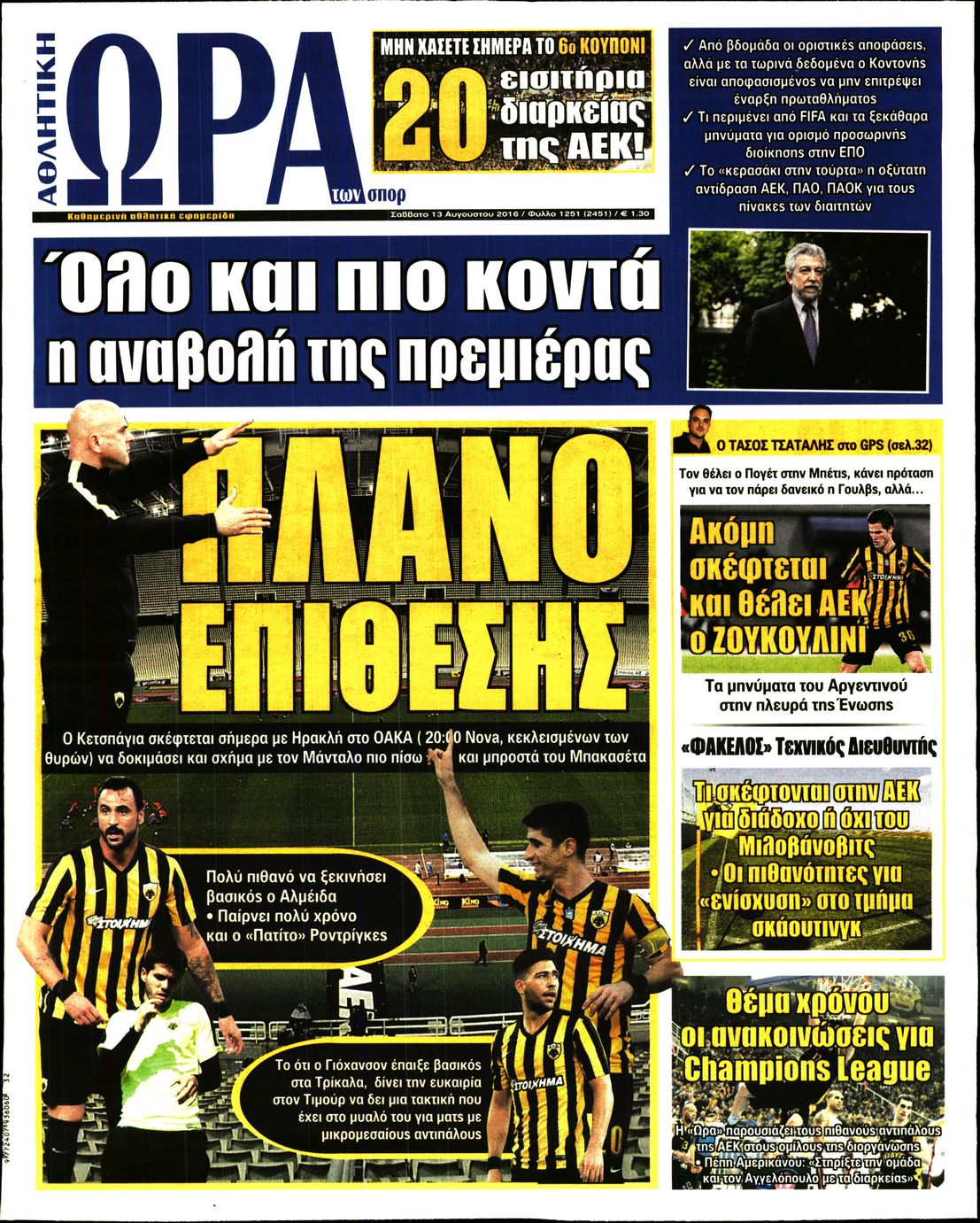 Εξώφυλο εφημερίδας ΩΡΑ ΓΙΑ ΣΠΟΡ 2016-08-13