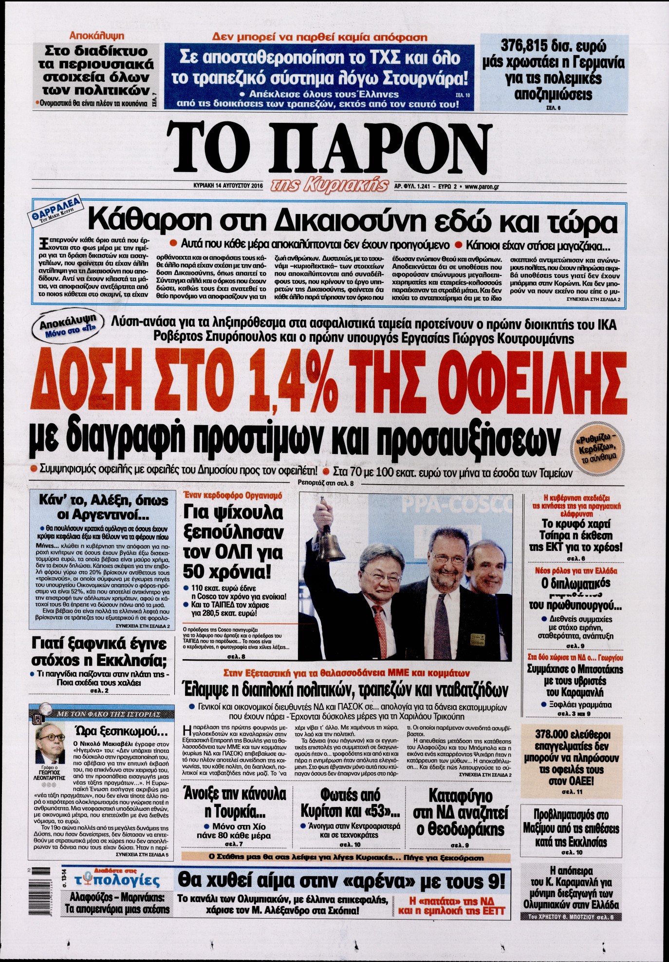 Εξώφυλο εφημερίδας ΤΟ ΠΑΡΟΝ 2016-08-14