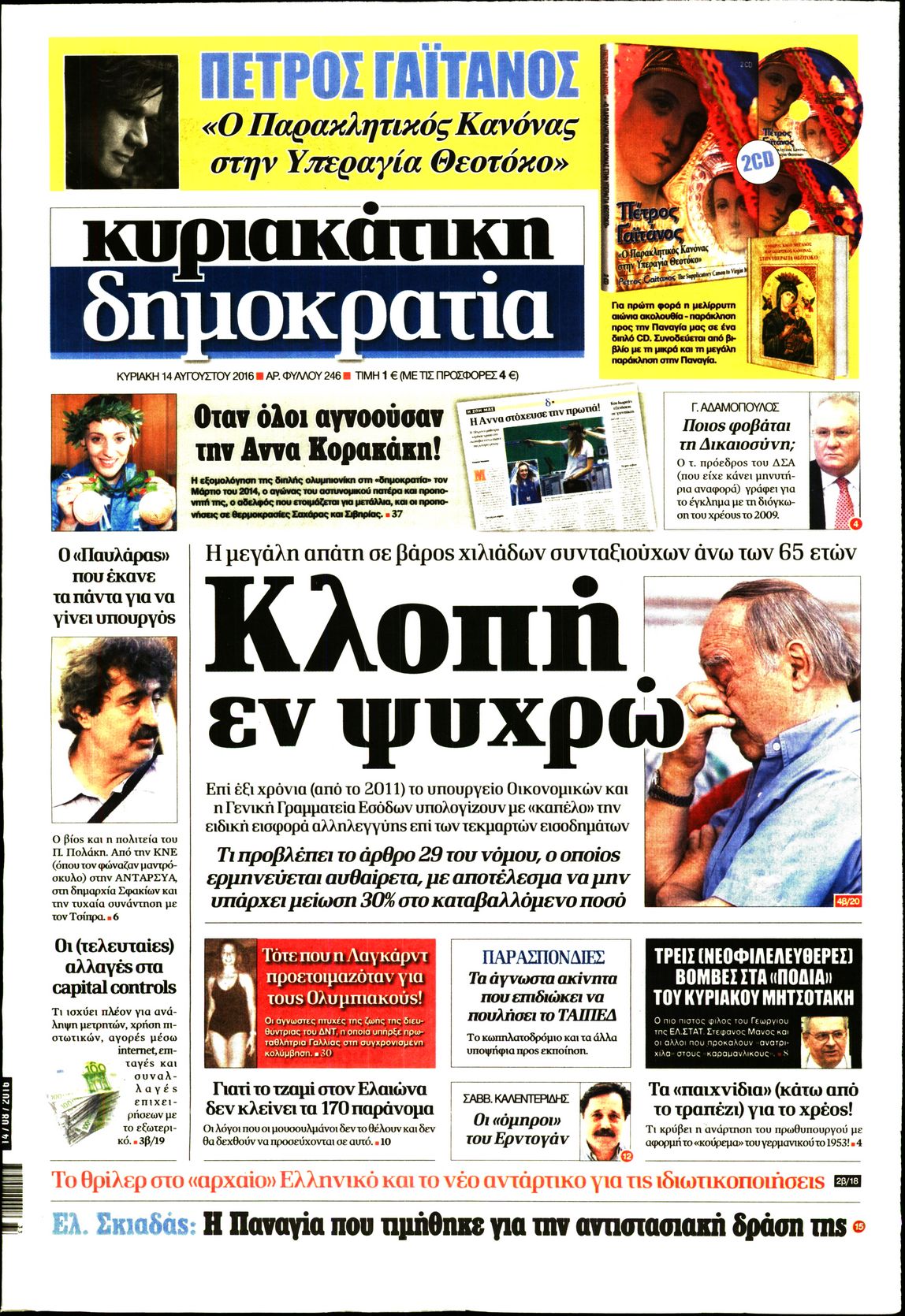 Εξώφυλο εφημερίδας ΔΗΜΟΚΡΑΤΙΑ 2016-08-14