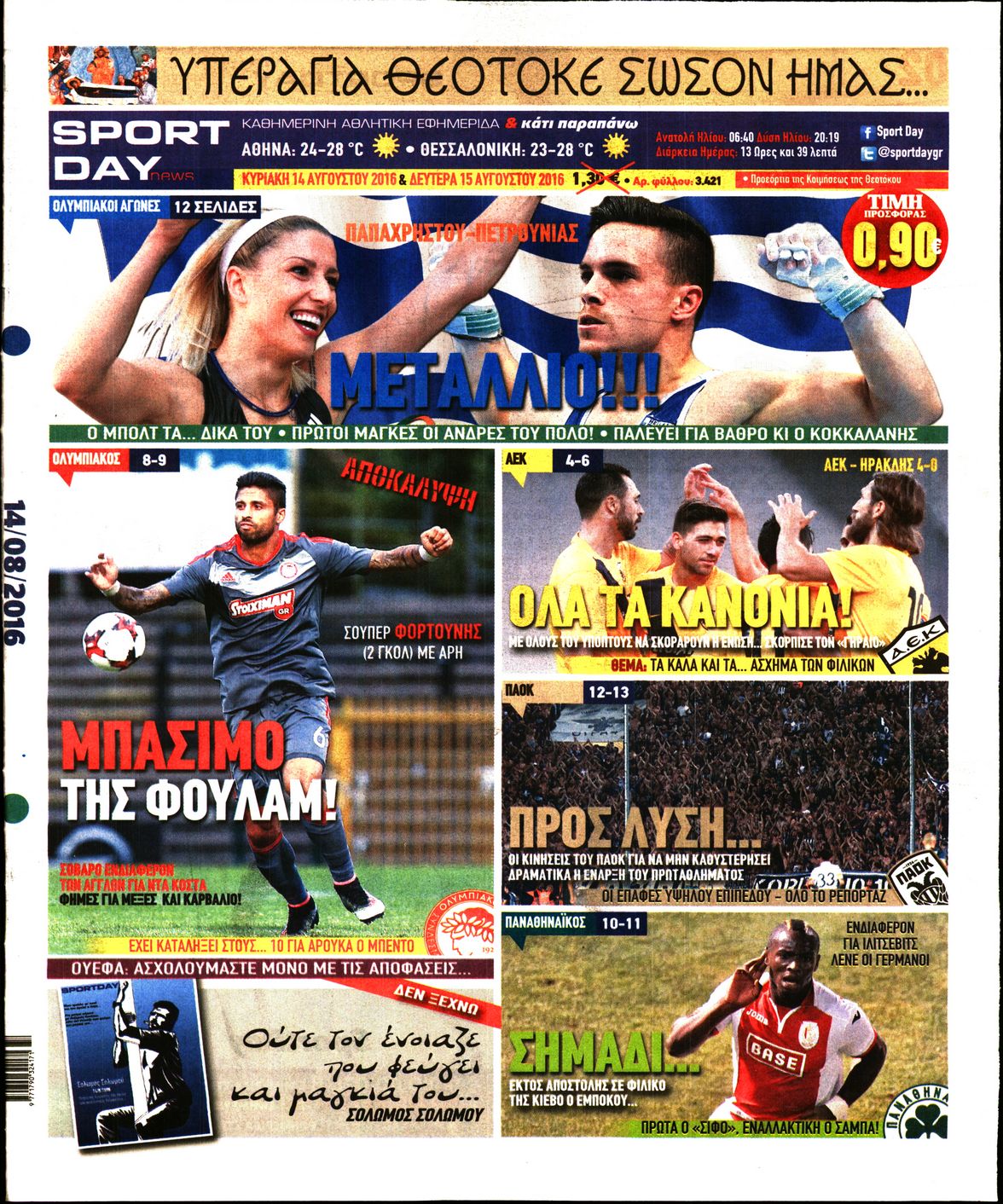 Εξώφυλο εφημερίδας SPORTDAY 2016-08-14