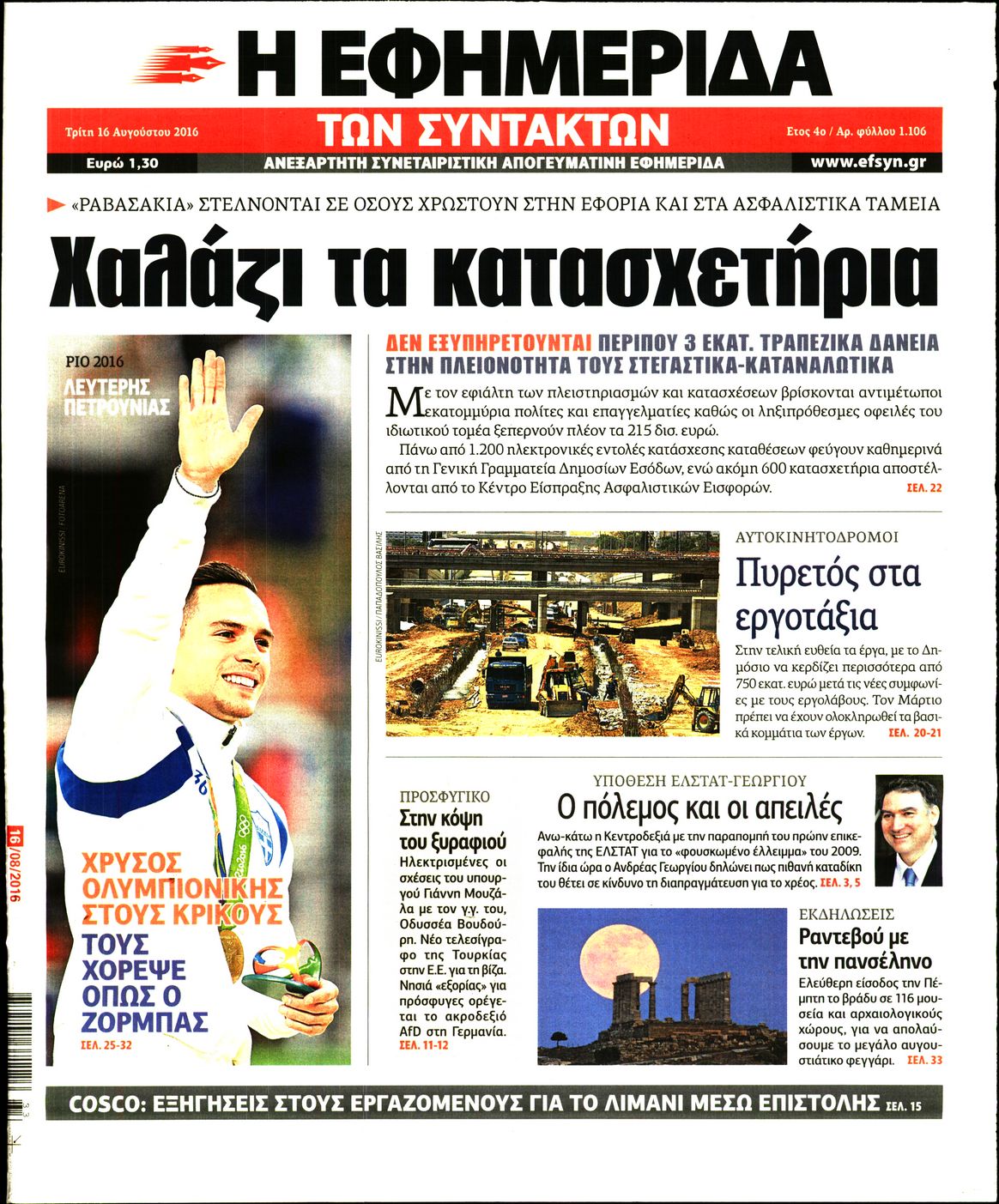 Εξώφυλο εφημερίδας ΤΩΝ ΣΥΝΤΑΚΤΩΝ 2016-08-16